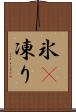 氷(P) Scroll