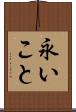永いこと Scroll