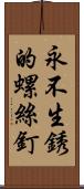 永不生銹的螺絲釘 Scroll