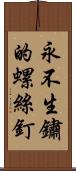 永不生鏽的螺絲釘 Scroll