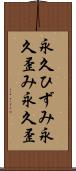 永久ひずみ Scroll