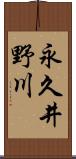 永久井野川 Scroll