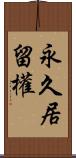 永久居留權 Scroll