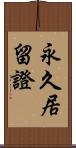 永久居留證 Scroll