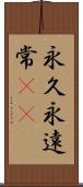 永久 Scroll