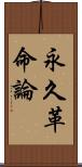 永久革命論 Scroll