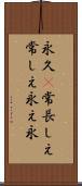 永久(P) Scroll