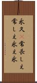 永久(P);常;長しえ;常しえ;永え;永 Scroll