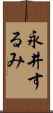 永井するみ Scroll