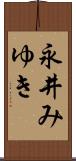 永井みゆき Scroll
