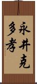 永井克多孝 Scroll