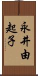 永井由起子 Scroll