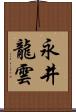 永井龍雲 Scroll
