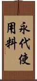 永代使用料 Scroll