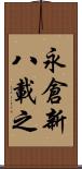 永倉新八載之 Scroll