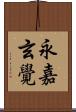 永嘉玄覺 Scroll