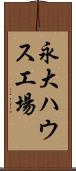 永大ハウス工場 Scroll