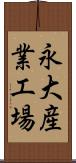 永大産業工場 Scroll