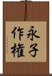 永子作権 Scroll