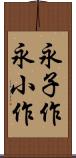 永子作 Scroll