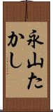 永山たかし Scroll