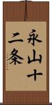 永山十二条 Scroll