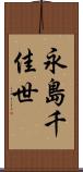 永島千佳世 Scroll