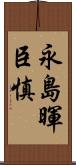 永島暉臣慎 Scroll