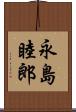 永島睦郎 Scroll