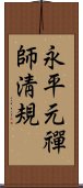 永平元禪師淸規 Scroll