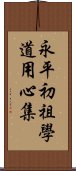 永平初祖學道用心集 Scroll