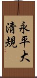 永平大淸規 Scroll