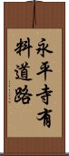 永平寺有料道路 Scroll