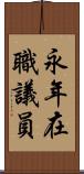 永年在職議員 Scroll