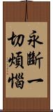 永斷一切煩惱 Scroll