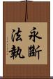永斷法執 Scroll