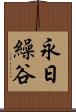 永日繰谷 Scroll