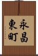 永昌東町 Scroll
