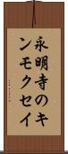 永明寺のキンモクセイ Scroll