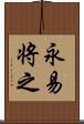 永易将之 Scroll