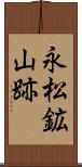 永松鉱山跡 Scroll