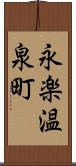 永楽温泉町 Scroll