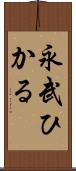 永武ひかる Scroll