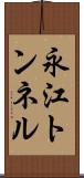 永江トンネル Scroll