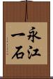 永江一石 Scroll