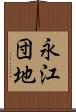 永江団地 Scroll