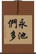 永池們多 Scroll