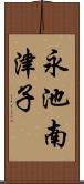 永池南津子 Scroll