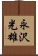 永沢光雄 Scroll