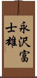 永沢富士雄 Scroll